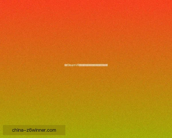 探索SteamVR设备的沉浸式虚拟现实体验及其未来发展趋势