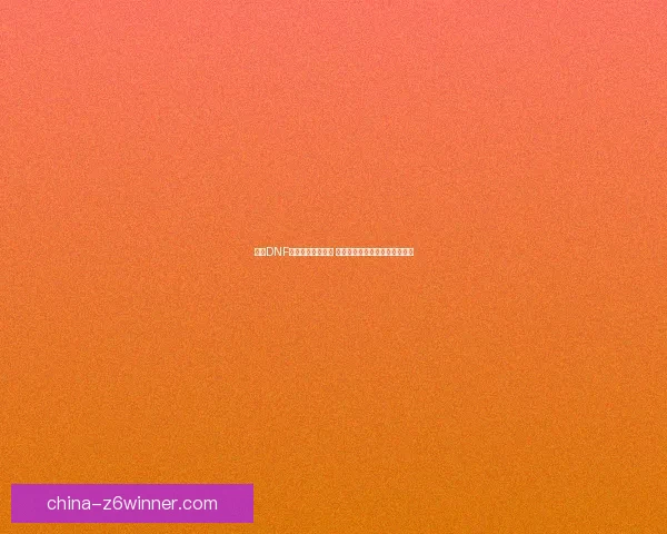 探索DNF极限祭坛挑战极限 战胜强敌获取珍稀奖励秘诀揭秘